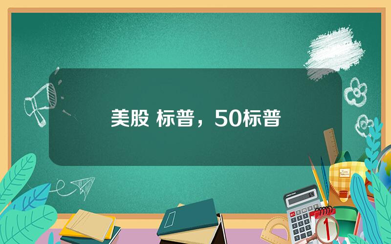 美股 标普，50标普